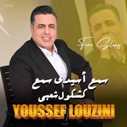 سمع أسيدي سمع - كشكول شعبي / Youssef Louzini - Chaabi