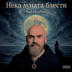 Нека луната блести