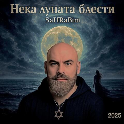 Нека луната блести