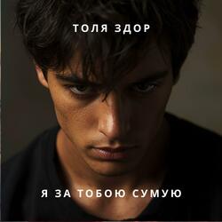 Я за тобою сумую