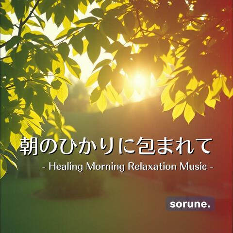 朝の穏やかな時間に聴きたい音楽：心を整えるヒーリング & リラックスサウンド