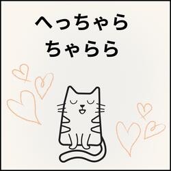 へっちゃらちゃらら