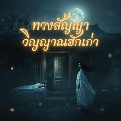 ทวงสัญญาวิญญาณฮักเก่า