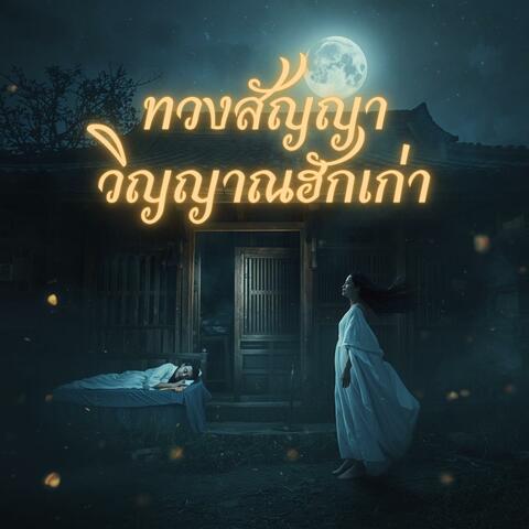 ทวงสัญญาวิญญาณฮักเก่า