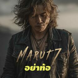 อย่าท้อ