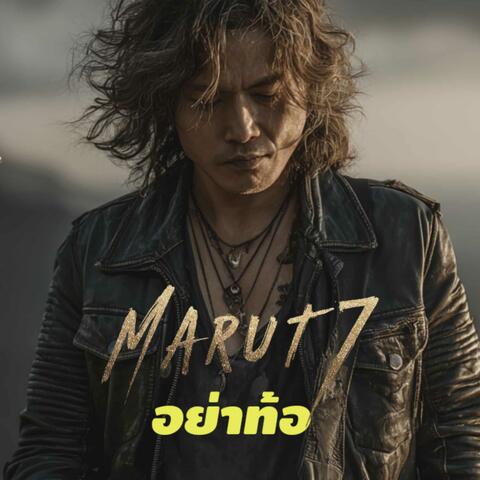 อย่าท้อ