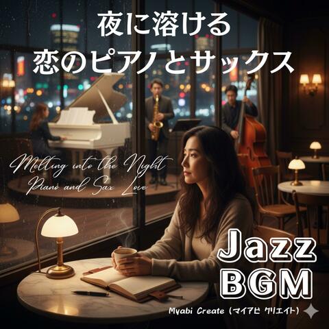 夜に溶ける恋のピアノとサックス Jazz BGM 作業用 勉強用 店舗用 リラックス用 ジャズ Music
