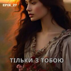 Тільки з тобою (Radio Edit)