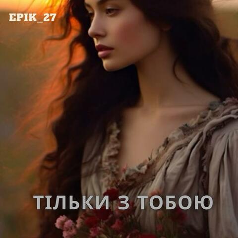 Тільки з тобою  (Radio Edit)
