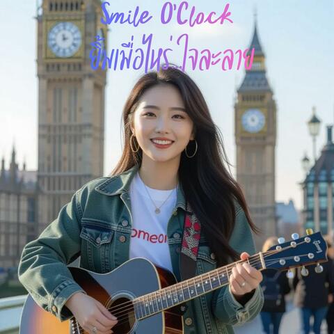 Smile O’Clock (ยิ้มเมื่อไหร่…ใจละลาย)