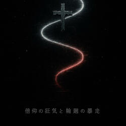 信仰の狂気と輪廻の暴走