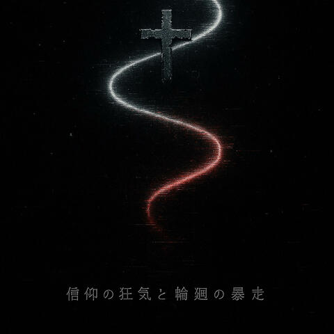 信仰の狂気と輪廻の暴走