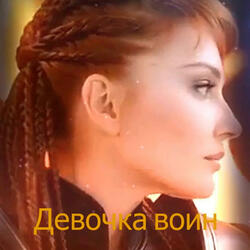 Девочка-воин