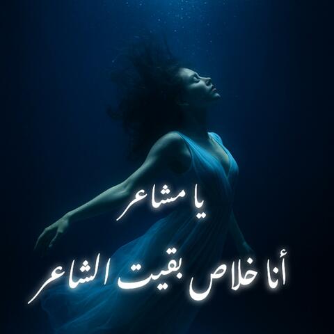 يا مشاعر - انا خلاص بقيت الشاعر