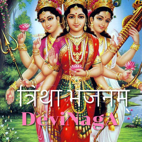 त्रिथा भजनम् (Trithā Bhajanam)