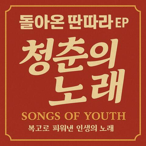 돌아온딴따라 EP-청춘의노래