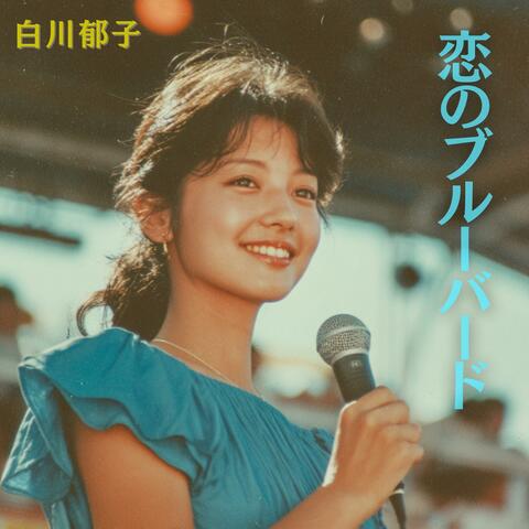 恋のブルーバード (Love’s Bluebird)