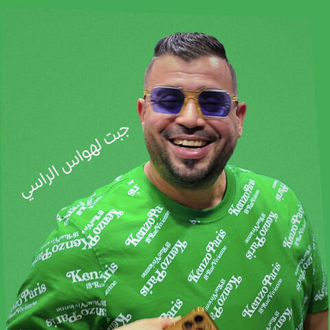 جبت لهواس الراسي