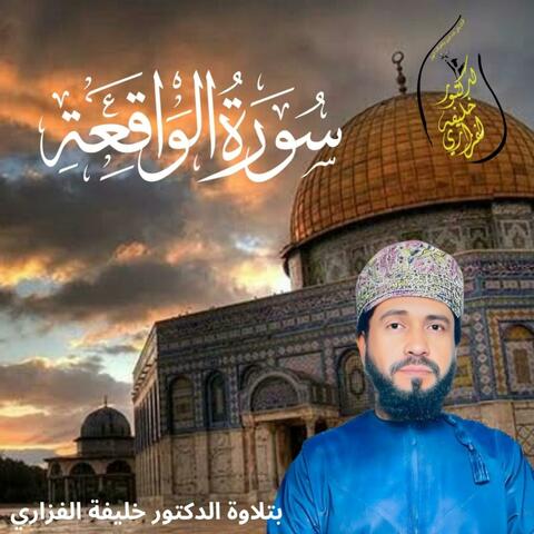 Surah Al-Waqi'ah سورة الواقعة