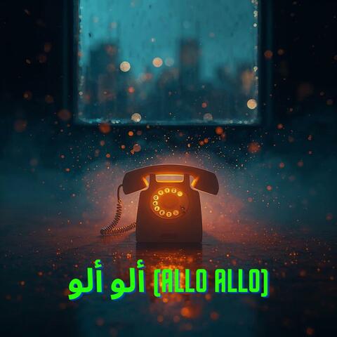 ألو ألو (Allo Allo)