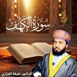 Surah Al-Kahf. سورة الكهف