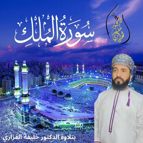 Surah Al-Mulk. سورة الملك