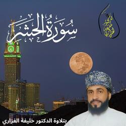 Surat Alhacher سورة الحشر