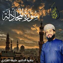 Surat Al Moujadala سورة المجادلة