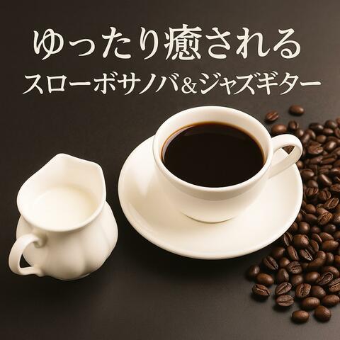 ゆったり癒される　スローボサノバ＆ジャズギター
