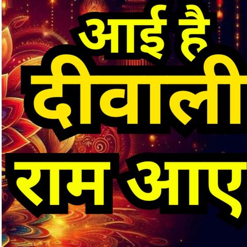 Aayi Hai Diwali Ram Aaye | Deep Jale Ram Ke Naam | Diwali Bhajan