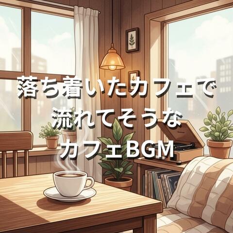 落ち着いたカフェで流れてそうなカフェBGM