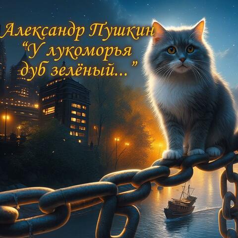 У лукоморья дуб зелёный