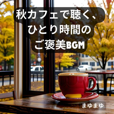 秋カフェで聴く、ひとり時間のご褒美BGM