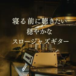 柔らかな灯りの中で聴くボサノバギター