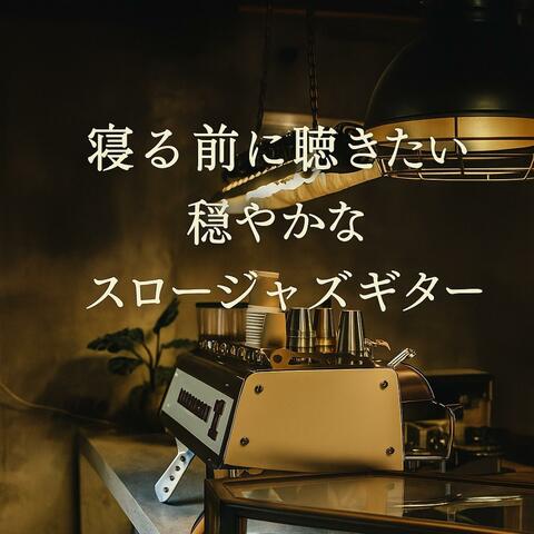 寝る前に聴きたい　穏やかなスロージャズギター