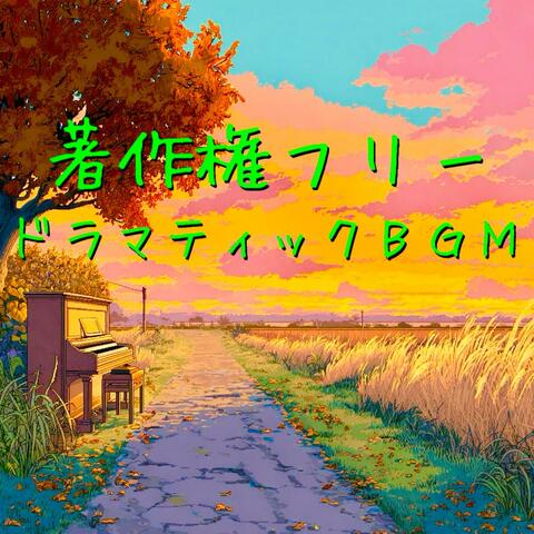 著作権フリーのドラマティックBGM音楽集