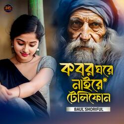 কবর ঘরে নাইরে টেলিফোন