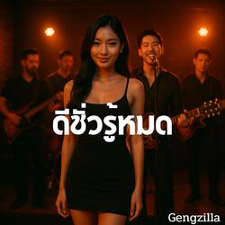 ดีชั่วรู้หมด