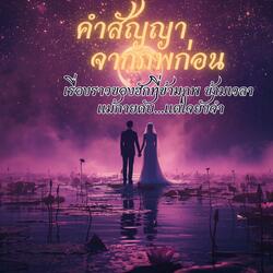 คำสัญญาจากภพก่อน