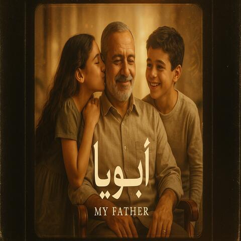 أبويا