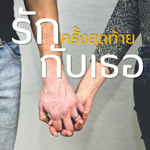 รักครั้งสุดท้ายกับเธอ