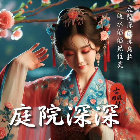 庭院深深 Deep Within the Courtyard