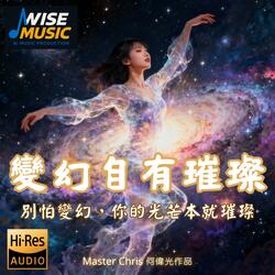 變幻自有璀璨-伴唱版