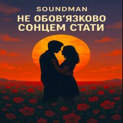 Не обов'язково сонцем стати