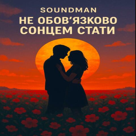 Не обов'язково сонцем стати