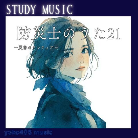 防災士のうた21