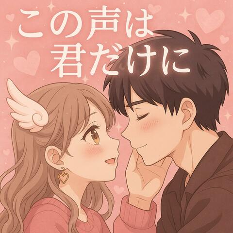 『この声は、君だけに。』