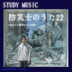 防災士のうた22