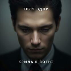 Крила в вогні