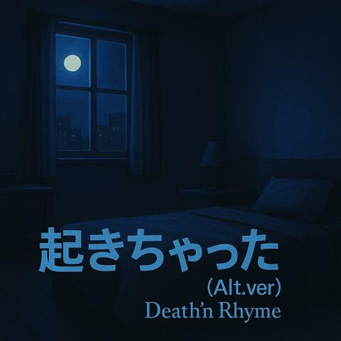 起きちゃった (Alt.ver)
